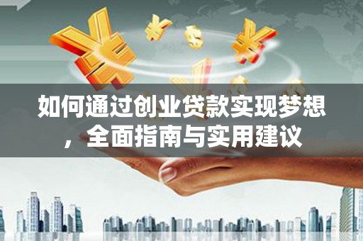 丰顺如何通过创业贷款实现梦想，全面指南与实用建议