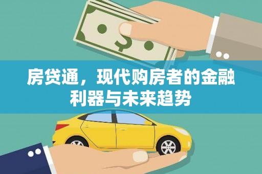 丰顺房贷通，现代购房者的金融利器与未来趋势