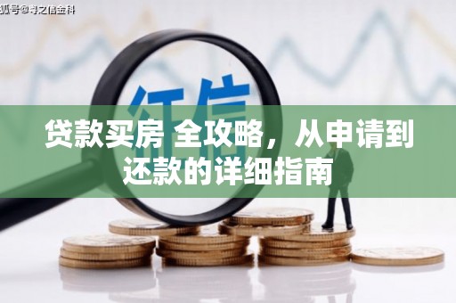 丰顺贷款买房 全攻略，从申请到还款的详细指南