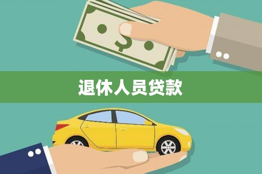 丰顺退休人员贷款