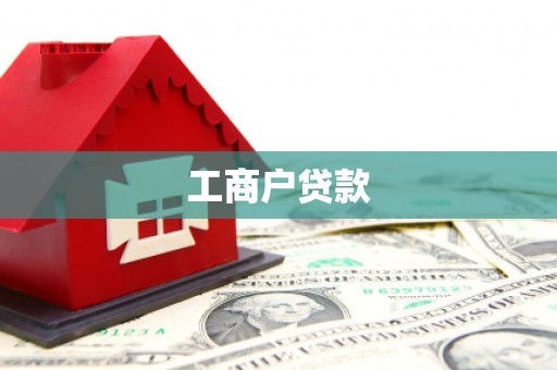 丰顺工商户贷款
