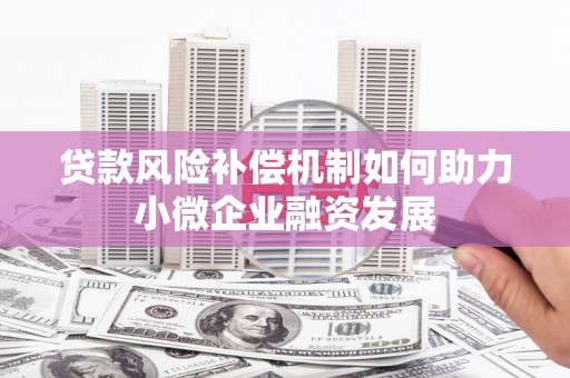 丰顺贷款风险补偿机制如何助力小微企业融资发展