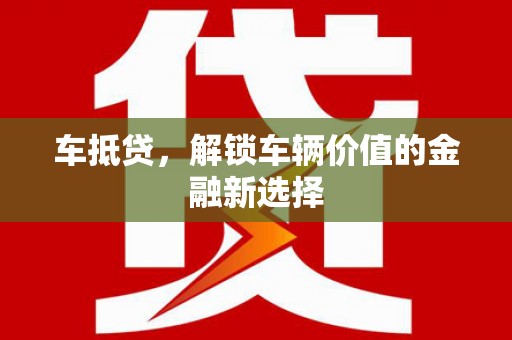 丰顺车抵贷，解锁车辆价值的金融新选择