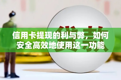 丰顺信用卡提现的利与弊，如何安全高效地使用这一功能