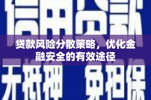 丰顺贷款风险分散策略，优化金融安全的有效途径