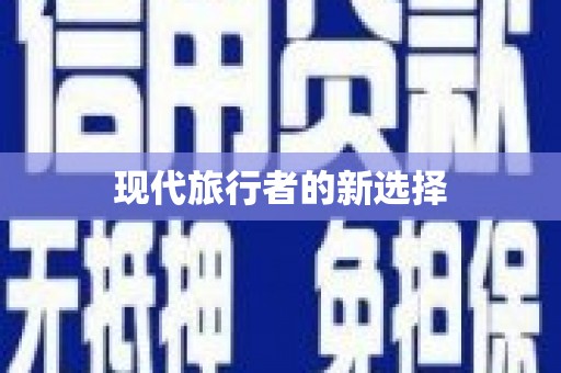 丰顺现代旅行者的新选择