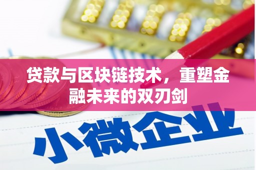 丰顺贷款与区块链技术，重塑金融未来的双刃剑