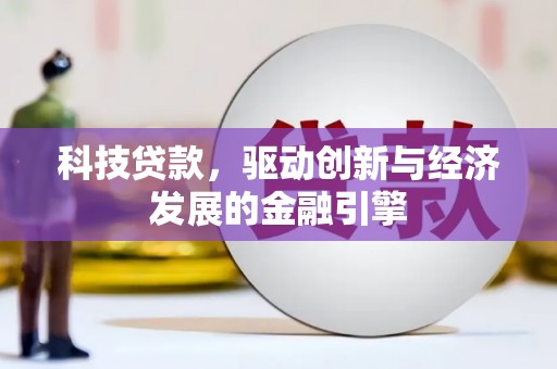 丰顺科技贷款，驱动创新与经济发展的金融引擎
