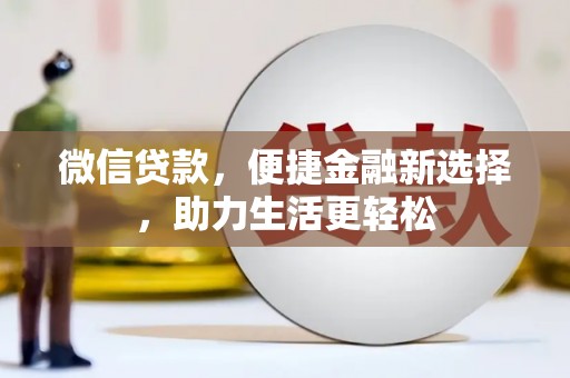 丰顺微信贷款，便捷金融新选择，助力生活更轻松