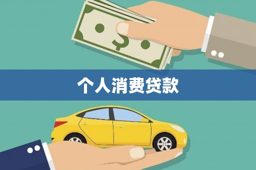 丰顺个人消费贷款