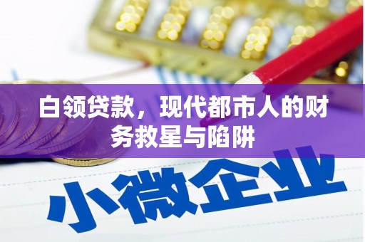 丰顺白领贷款，现代都市人的财务救星与陷阱