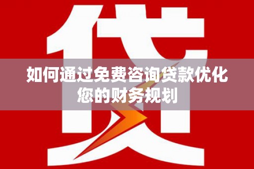 丰顺如何通过免费咨询贷款优化您的财务规划
