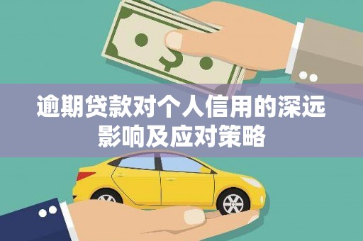 丰顺逾期贷款对个人信用的深远影响及应对策略