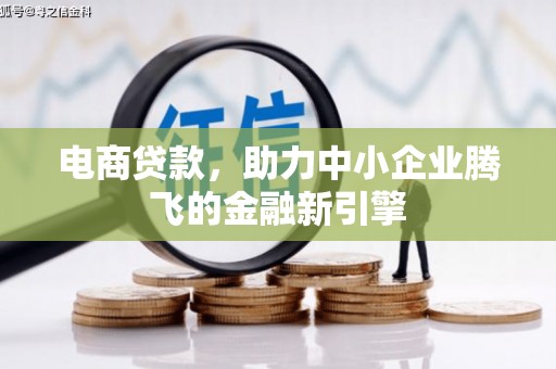 丰顺电商贷款，助力中小企业腾飞的金融新引擎