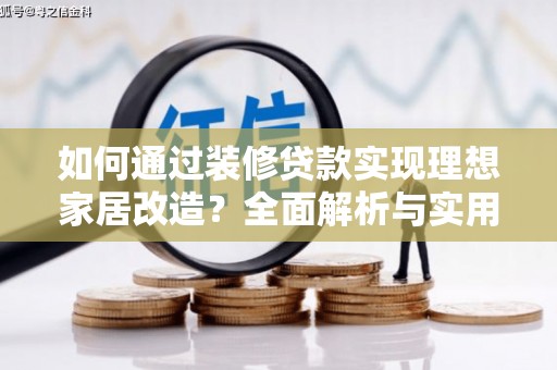 丰顺如何通过装修贷款实现理想家居改造？全面解析与实用指南