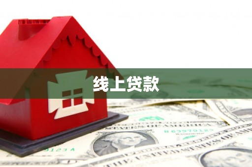 丰顺线上贷款
