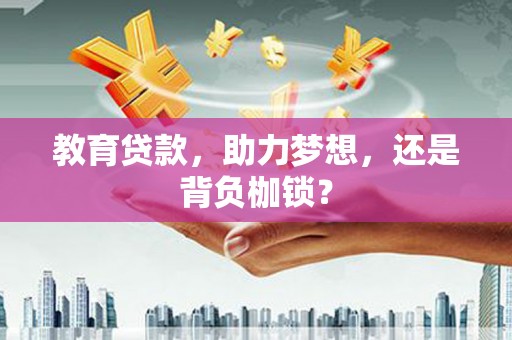 丰顺教育贷款，助力梦想，还是背负枷锁？
