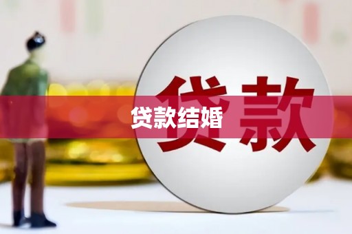 丰顺贷款结婚
