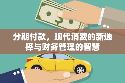 丰顺分期付款，现代消费的新选择与财务管理的智慧