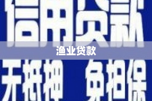 丰顺渔业贷款