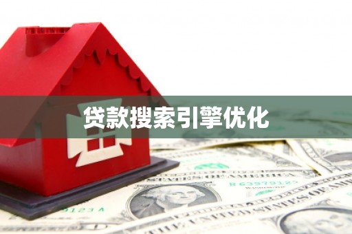 丰顺贷款搜索引擎优化
