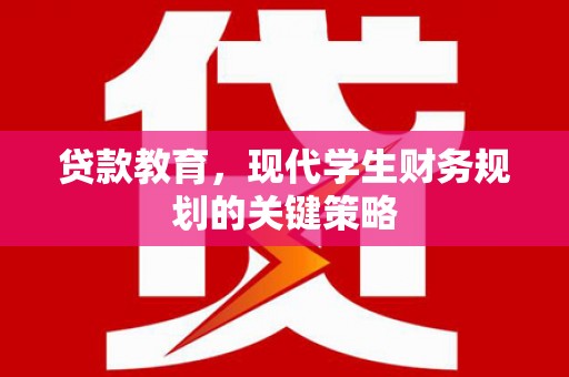 丰顺贷款教育，现代学生财务规划的关键策略