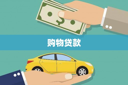 丰顺购物贷款