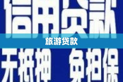 丰顺旅游贷款