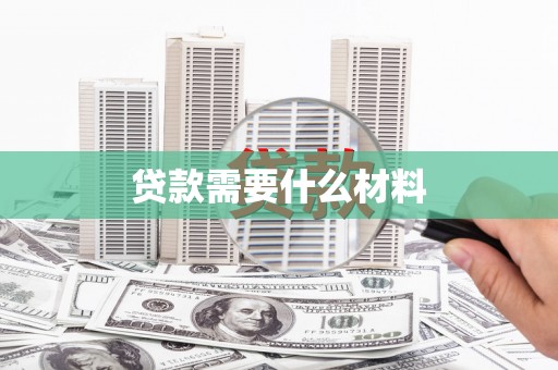 丰顺贷款需要什么材料