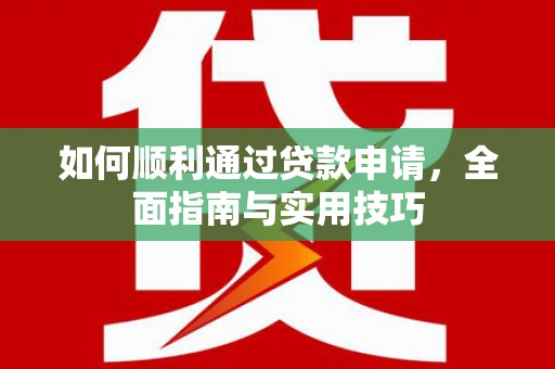 丰顺如何顺利通过贷款申请，全面指南与实用技巧
