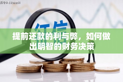 丰顺提前还款的利与弊，如何做出明智的财务决策