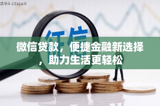 丰顺微信贷款，便捷金融新选择，助力生活更轻松