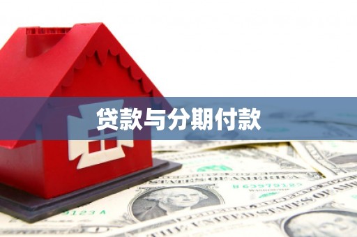 丰顺贷款与分期付款