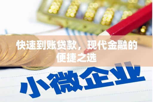 丰顺快速到账贷款，现代金融的便捷之选