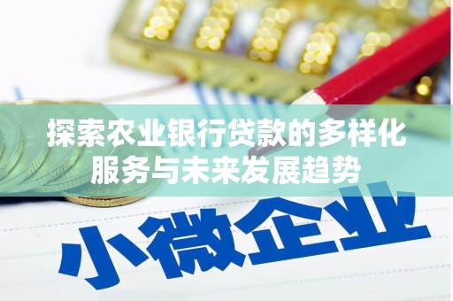 丰顺探索农业银行贷款的多样化服务与未来发展趋势