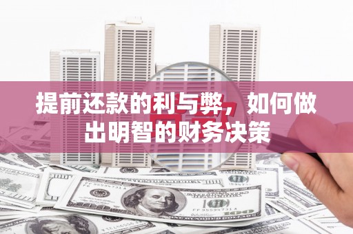 丰顺提前还款的利与弊，如何做出明智的财务决策