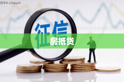丰顺房抵贷