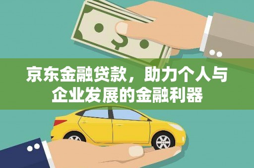 丰顺京东金融贷款，助力个人与企业发展的金融利器