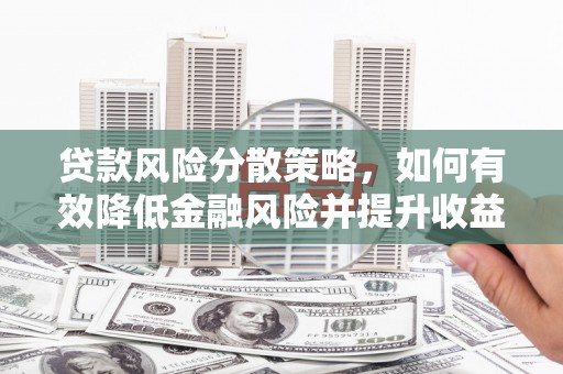 丰顺贷款风险分散策略，如何有效降低金融风险并提升收益