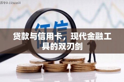 丰顺贷款与信用卡，现代金融工具的双刃剑