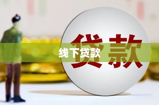 丰顺线下贷款