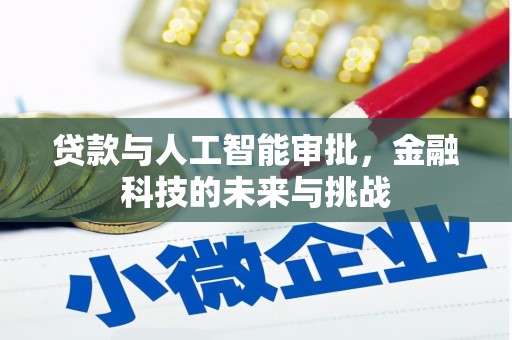 丰顺贷款与人工智能审批，金融科技的未来与挑战
