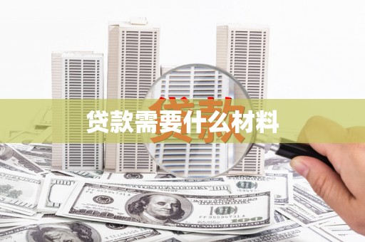 丰顺贷款需要什么材料