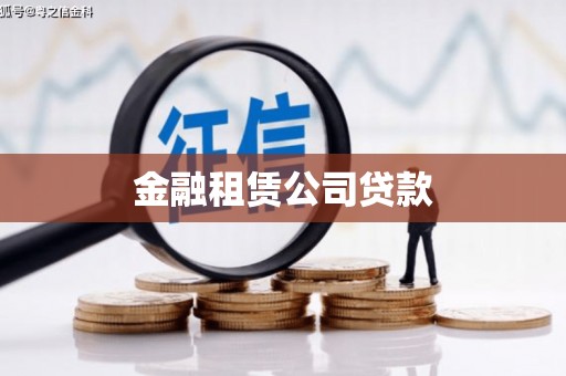 丰顺金融租赁公司贷款