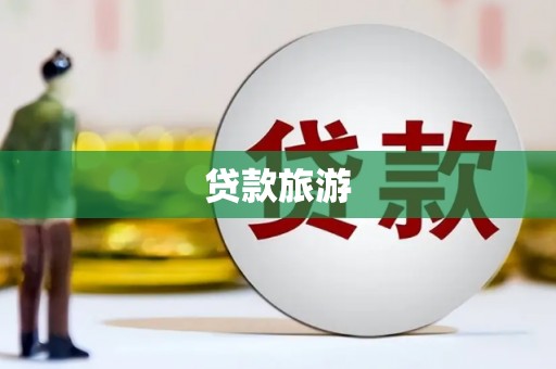 丰顺贷款旅游