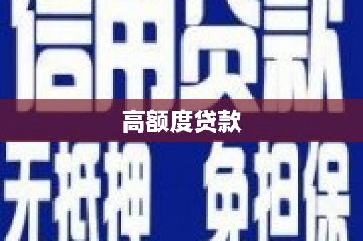 丰顺高额度贷款