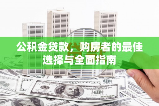 丰顺公积金贷款，购房者的最佳选择与全面指南