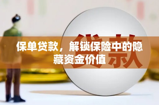 丰顺保单贷款，解锁保险中的隐藏资金价值