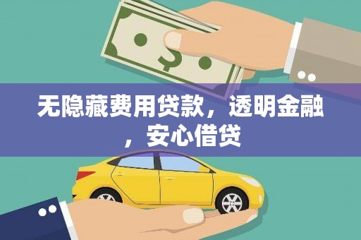 丰顺无隐藏费用贷款，透明金融，安心借贷