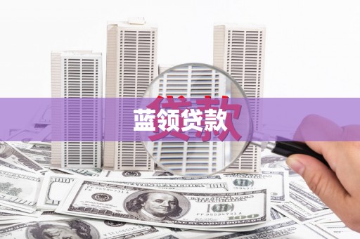 丰顺蓝领贷款